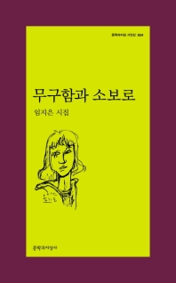 무구함과 소보로 (문학과지성 시인선 524)